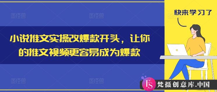 小说推文实操改爆款开头，让你的推文视频更容易成为爆款