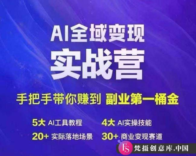 Ai全域变现实战营，手把手带你赚到副业第1桶金