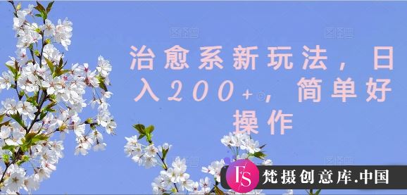 治愈系新玩法，日入200+，简单好操作【揭秘】