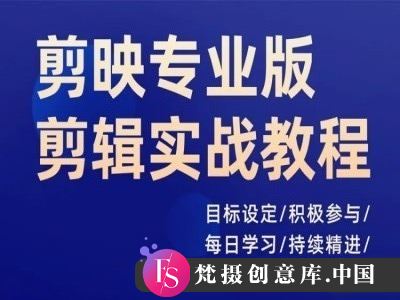 剪映专业版剪辑实战教程，目标设定/积极参与/每日学习/持续精进