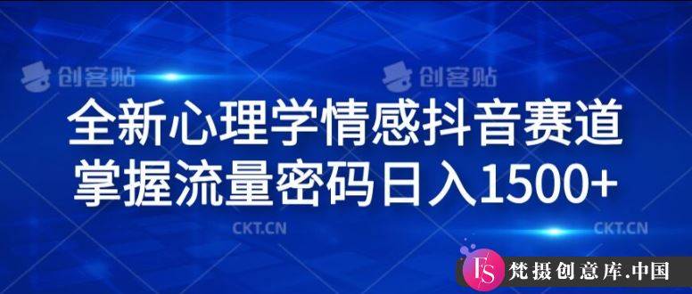 全新心理学情感抖音赛道，掌握流量密码日入1.5k【揭秘】