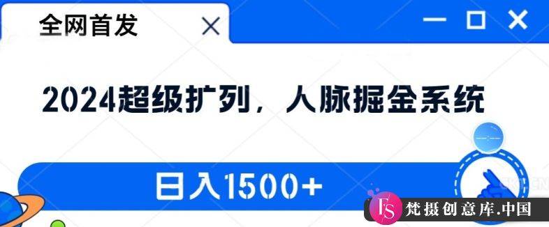 全网首发：2024超级扩列，人脉掘金系统，日入1.5k【揭秘】