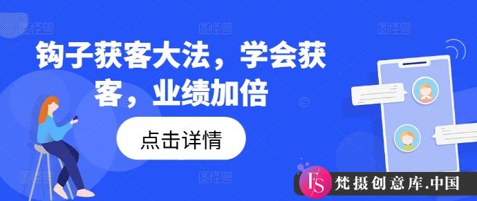 钩子获客大法，学会获客，业绩加倍