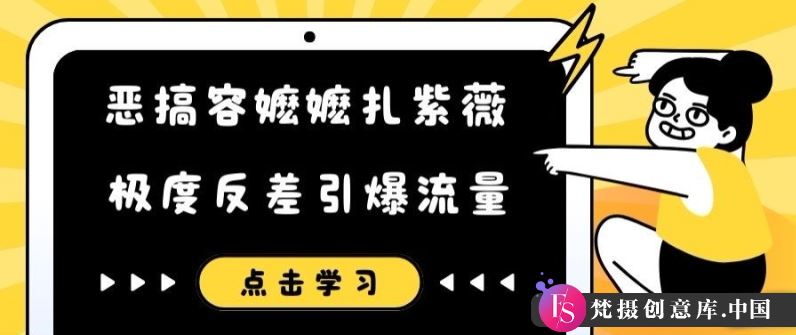 恶搞容嬷嬷扎紫薇短视频，极度反差引爆流量