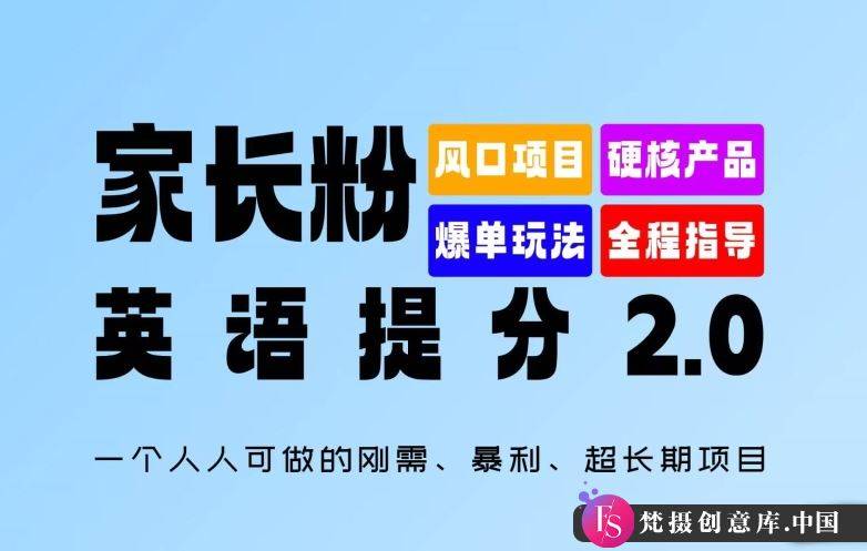 家长粉：英语提分 2.0，一个人人可做的刚需、暴利、超长期项目【揭秘】