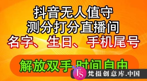 2024年抖音撸音浪新玩法：生日尾号打分测分无人直播，每日轻松赚2500+【揭秘】