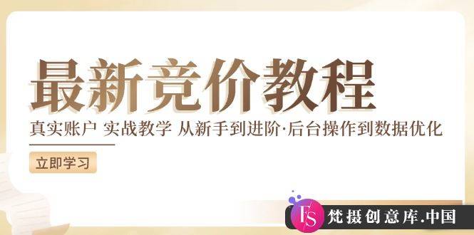 竞价教程：真实账户 实战教学 从新手到进阶·后台操作到数据优化