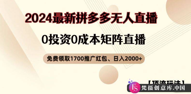 【顶流玩法】拼多多免费领取1700红包、无人直播0成本矩阵日入2000+【揭秘】