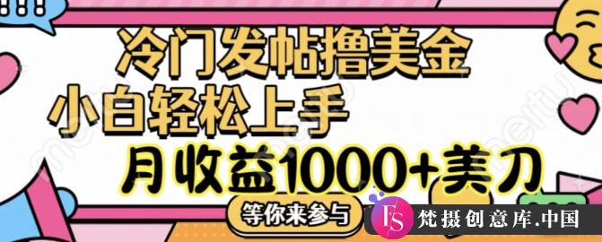 冷门发帖撸美金项目，月收益1000+美金，简单无脑，干就完了【揭秘】