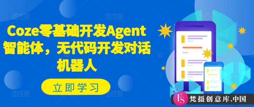 Coze零基础开发Agent智能体，无代码开发对话机器人