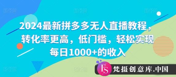 2024最新拼多多无人直播教程，转化率更高，低门槛，轻松实现每日1000+的收入