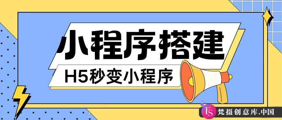 小程序搭建教程网页秒变微信小程序，不懂代码也可上手直接使用【揭秘】