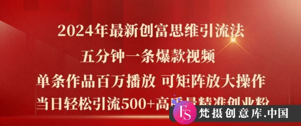 2024年最新创富思维日引流500+精准高质量创业粉，五分钟一条百万播放量爆款热门作品【揭秘】