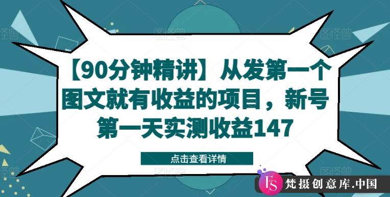 【90分钟精讲】从发第一个图文就有收益的项目，新号第一天实测收益147