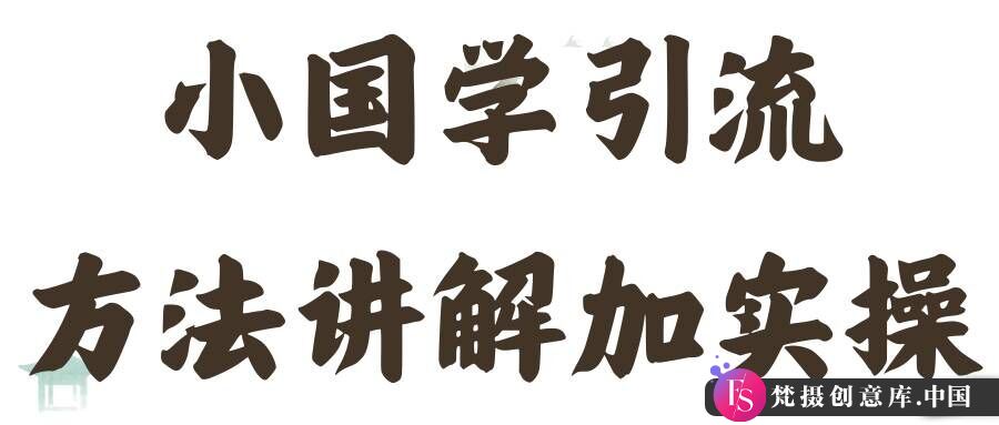 国学引流方法实操教学，日加50个精准粉【揭秘】