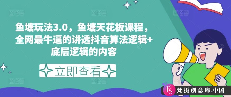 鱼塘玩法3.0，鱼塘天花板课程，全网最牛逼的讲透抖音算法逻辑+底层逻辑的内容（更新）