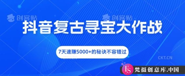 抖音复古寻宝大作战，7天速赚5000+的秘诀不容错过【揭秘】