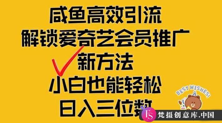 闲鱼高效引流，解锁爱奇艺会员推广新玩法，小白也能轻松日入三位数【揭秘】