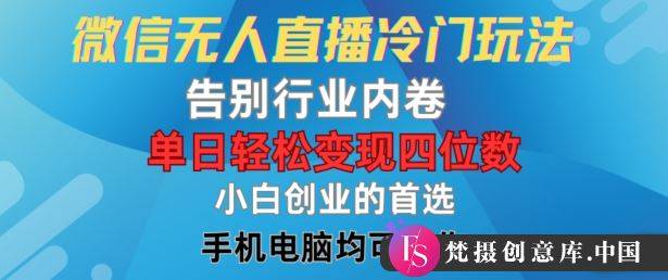 微信无人直播冷门玩法，告别行业内卷，单日轻松变现四位数，小白的创业首选【揭秘】