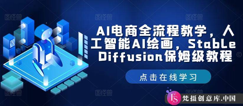 AI电商全流程教学，人工智能AI绘画，Stable Diffusion保姆级教程