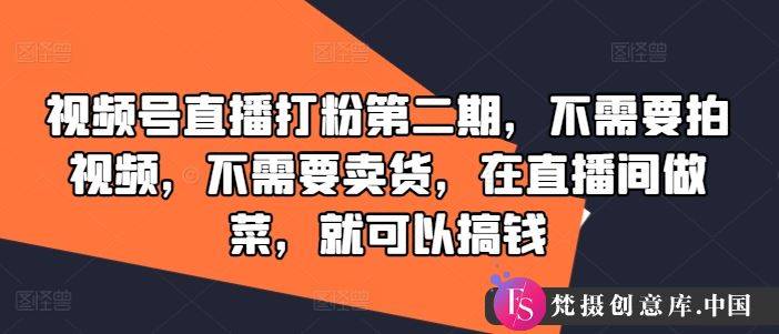 视频号直播打粉第二期，不需要拍视频，不需要卖货，在直播间做菜，就可以搞钱