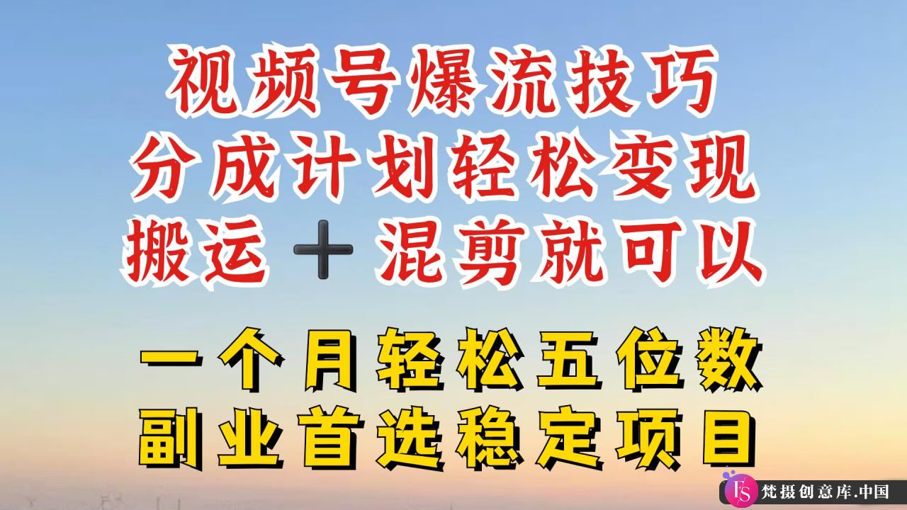 视频号分成最暴力赛道，几分钟出一条原创，最强搬运+混剪新方法，谁做谁爆【揭秘】