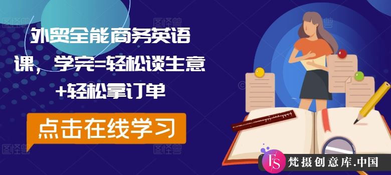 外贸全能商务英语课，学完=轻松谈生意+轻松拿订单