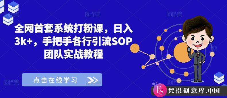 全网首套系统打粉课，日入3k+，手把手各行引流SOP团队实战教程