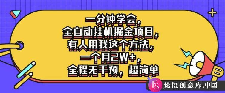 一分钟学会，全自动挂机掘金项目，有人用我这个方法，一个月2W+，全程无干预，超简单【揭秘】