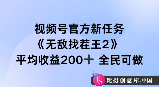 视频号官方新任务 ，无敌找茬王2， 单场收益200+全民可参与【揭秘】