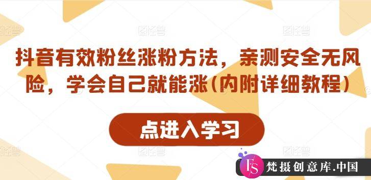 抖音有效粉丝涨粉方法，亲测安全无风险，学会自己就能涨(内附详细教程)