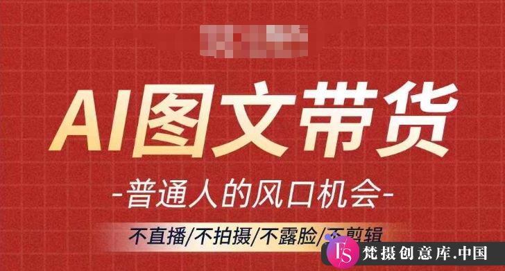 AI图文带货流量新趋势，普通人的风口机会，不直播/不拍摄/不露脸/不剪辑，轻松实现月入过万