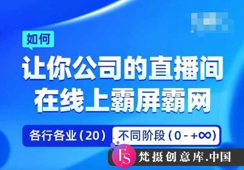 企业矩阵直播霸屏实操课，让你公司的直播间在线上霸屏霸网