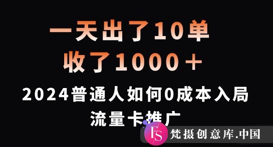 一天出了10单，收了1000+，2024普通人如何0成本入局流量卡推广【揭秘】