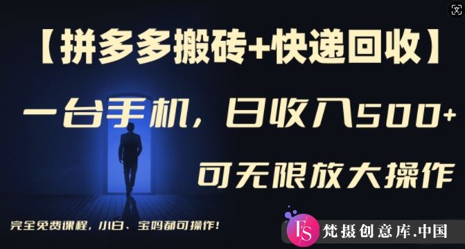 【拼多多搬砖+快递回收】一台手机，日入500+，多号矩阵收益无上限，小白宝妈都可操作