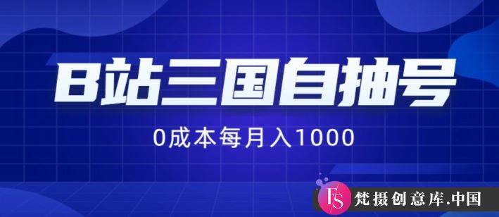 B站三国自抽号项目，0成本纯手动，每月稳赚1000【揭秘】