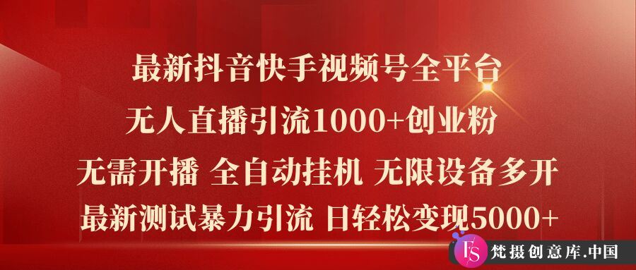 最新抖音快手视频号全平台无人直播引流1000+精准创业粉，日轻松变现5k+【揭秘】