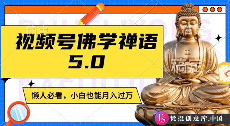 视频号佛学禅语5.0，纯原创视频，每天1-2小时，保底月入过W，适合宝妈、上班族、大学生【揭秘】