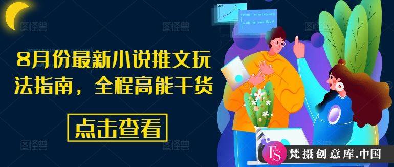 8月份最新小说推文玩法指南，全程高能干货