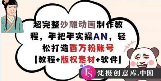 超完整沙雕动画制作教程，手把手实操AN，轻松打造百万粉账号【教程+版权素材】