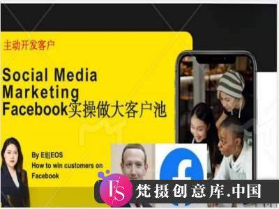 Facebook实操做大外贸客户池，实现高效转化客户/打造Facebook账号/如何引流到私域等