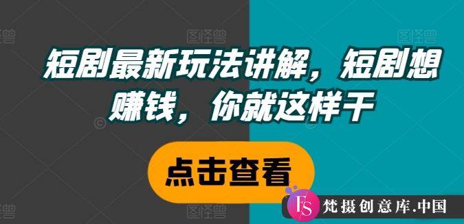 短剧最新玩法讲解，短剧想赚钱，你就这样干