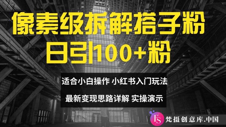 像素级拆解搭子粉，日引100+，小白看完可上手，最新变现思路详解【揭秘】