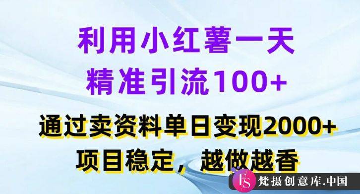 利用小红书一天精准引流100+，通过卖项目单日变现2k+，项目稳定，越做越香【揭秘】