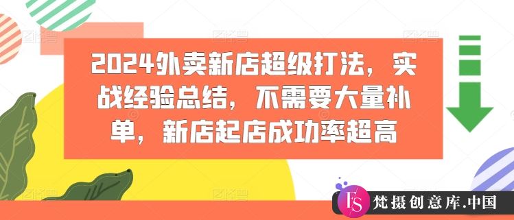 2024外卖新店超级打法，实战经验总结，不需要大量补单，新店起店成功率超高