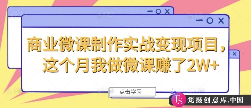 商业微课制作实战变现项目，这个月我做微课赚了2W+