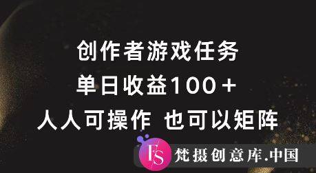 创作者游戏任务，单日收益100+，可矩阵操作【揭秘】