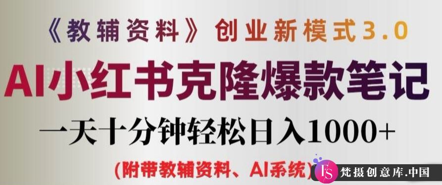 教辅资料项目创业新模式3.0.AI小红书克隆爆款笔记一天十分钟轻松日入1k+【揭秘】