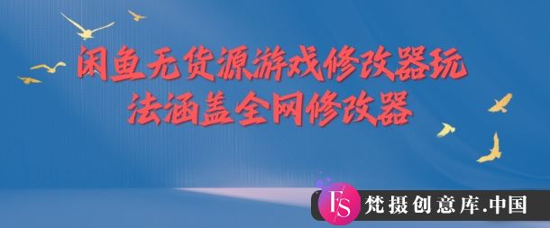 闲鱼无货源游戏修改器玩法涵盖全网修改器