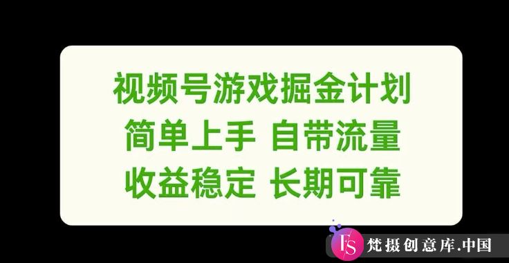 视频号游戏掘金计划，简单上手自带流量，收益稳定长期可靠【揭秘】